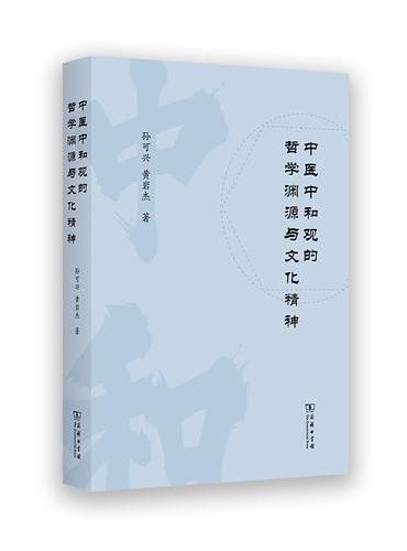 中医中和观的哲学渊源与文化精神