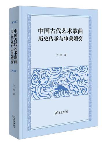 中国古代艺术歌曲历史传承与审美嬗变