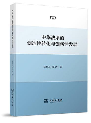 中华法系的创造性转化与创新性发展