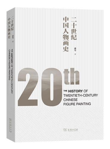 二十世纪中国人物画史