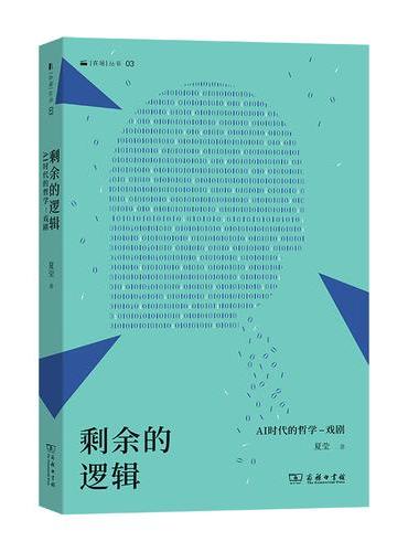 剩余的逻辑：AI时代的哲学-戏剧