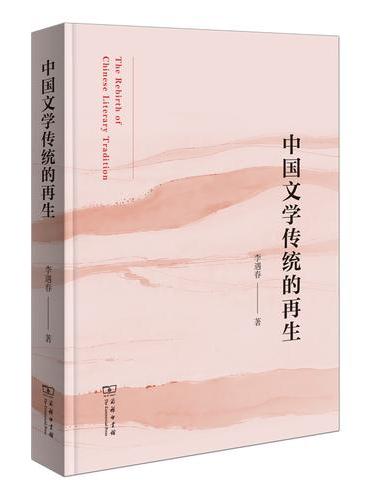 中国文学传统的再生