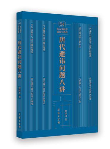 唐代避讳问题八讲