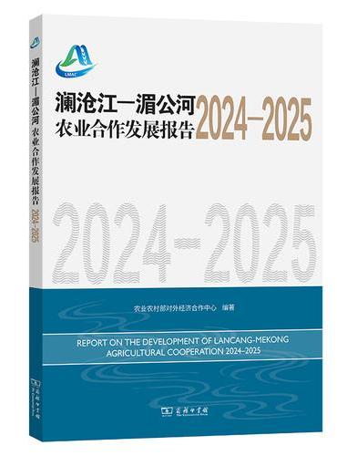澜沧江—湄公河农业合作发展报告（2024—2025）