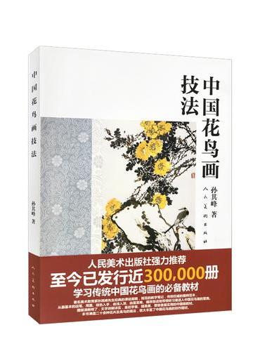 中国花鸟画技法（新）孙其峰著 传统中国花鸟画实用教材 技法学习 课徒画稿 教学笔记 