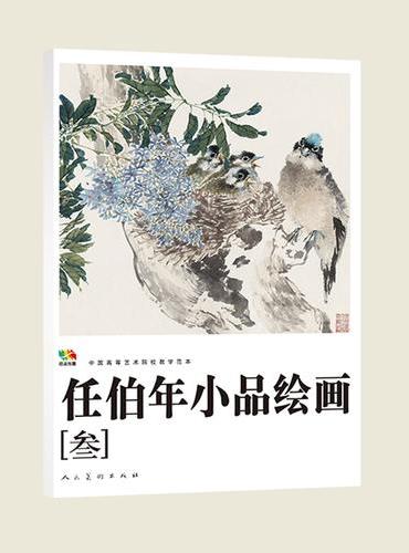 范本传真 任伯年小品绘画（三） 中国高等艺术院校教学范本 任伯年小品画集 花鸟 人物
