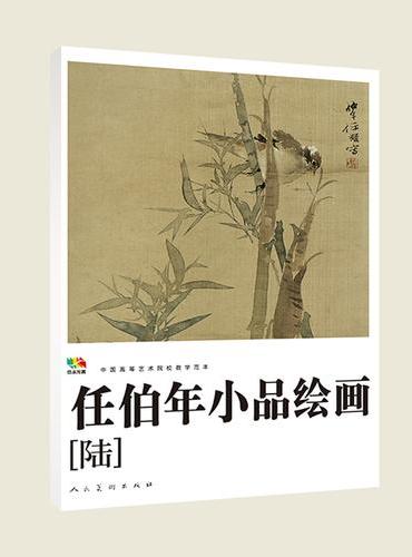 范本传真 任伯年小品绘画（六） 中国高等艺术院校教学范本 任伯年小品 花鸟 山水 名