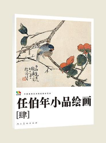 范本传真 任伯年小品绘画（四） 中国高等艺术院校教学范本 任伯年小品画 花鸟 蔬果 