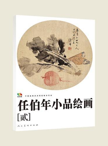 范本传真 任伯年小品绘画（二） 中国高等艺术院校教学范本 任伯年团扇画 花鸟 人物 