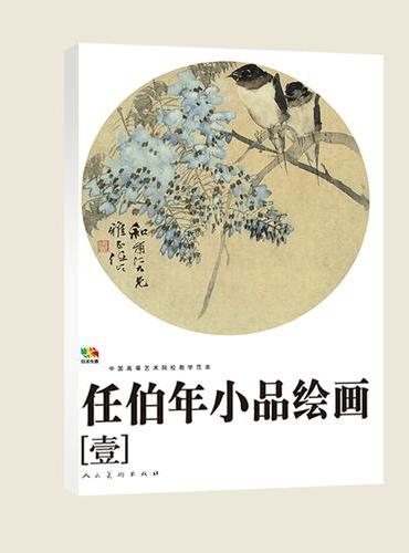 范本传真 任伯年小品绘画（一） 中国高等艺术院校教学范本 任伯年团扇画 花鸟 人物 