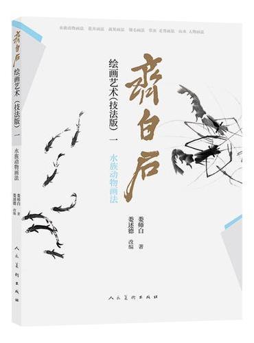 齐白石绘画艺术（技法版）一  水族动物画法 娄师白著 中国画技法 齐白石技法解析步骤