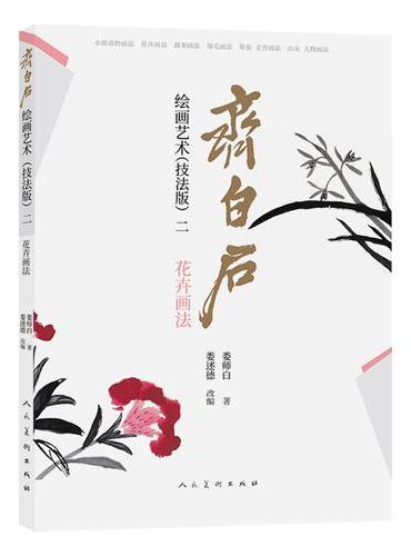 齐白石绘画艺术（技法版）二  花卉画法 娄师白著 中国画技法 齐白石技法解析步骤演示