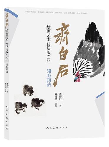 齐白石绘画艺术（技法版）四  翎毛画法 娄师白著 中国画技法 齐白石技法解析步骤演示