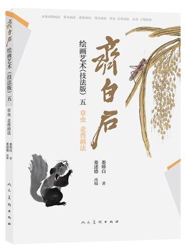 齐白石绘画艺术（技法版）五  草虫、走兽画法 娄师白著 中国画技法 齐白石技法解析步