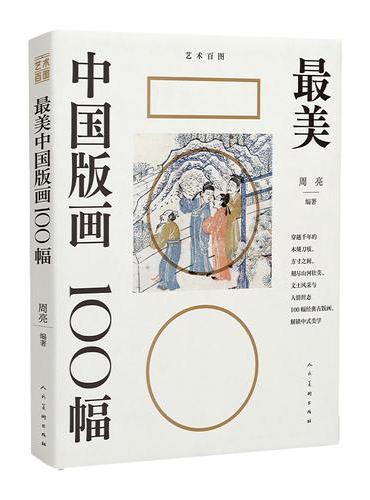 最美中国版画100幅 艺术百图系列 木版雕刻 经典古版画 中式美学 周亮编著