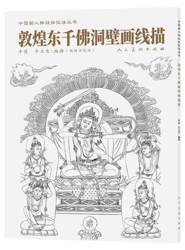 敦煌东千佛洞壁画线描 中国传统绘画技法丛书 中国画人物线描技法丛书  敦煌壁画 人物