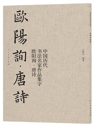 中国历代书法名家作品集字 欧阳询唐诗 欧体楷书 毛笔软笔 字帖碑帖 古诗词临写 唐诗