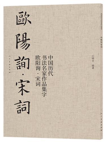中国历代书法名家作品集字 欧阳询宋词 欧体楷书 毛笔软笔 字帖碑帖 古诗词临写