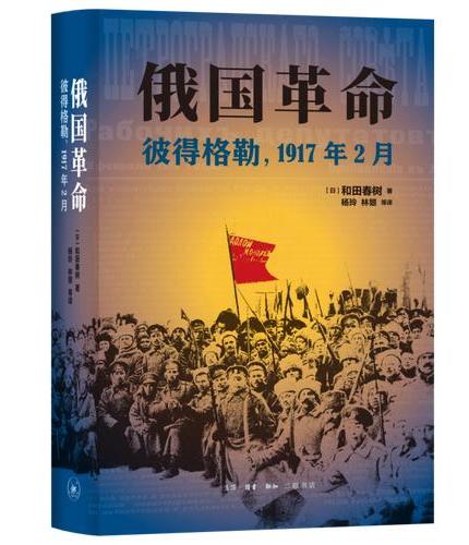 俄国革命：彼得格勒 1917年2月