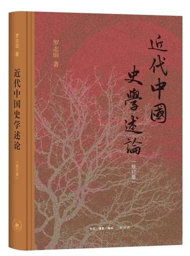 近代中国史学述论（修订版）