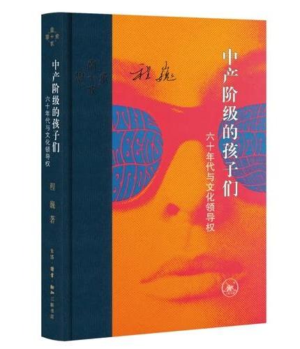 中产阶级的孩子们：六十年代与文化领导权