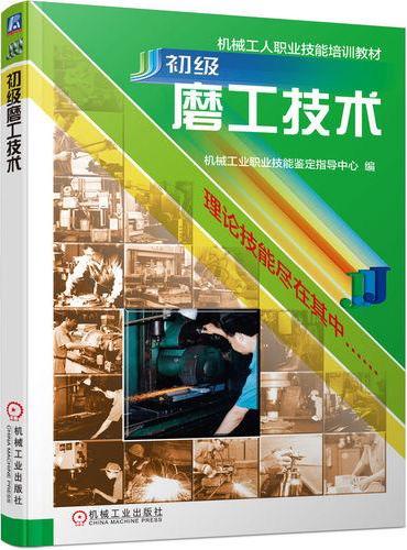 初级磨工技术