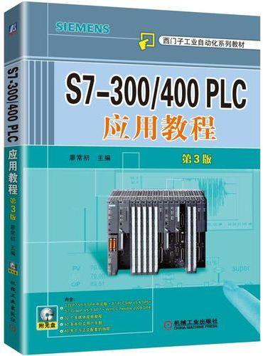 S7-300/400 PLC应用教程  第3版