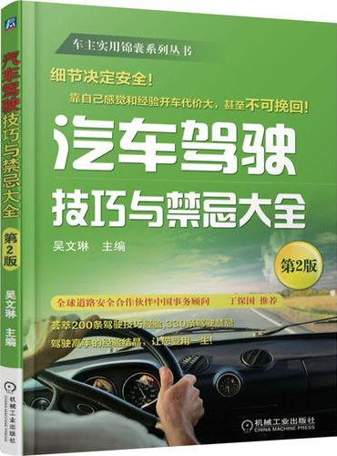 汽车驾驶技巧与禁忌大全 第2版