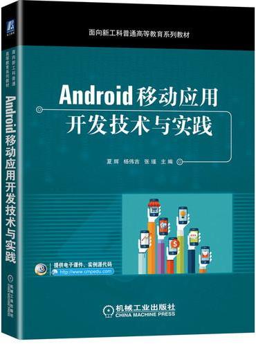 Android移动应用开发技术与实践