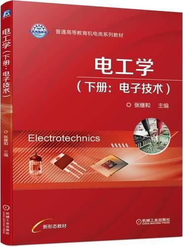 电工学（ 下册 ：电子技术）  张继和