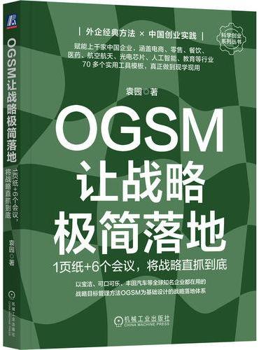 OGSM让战略极简落地：1页纸+6个会议，将战略直抓到底