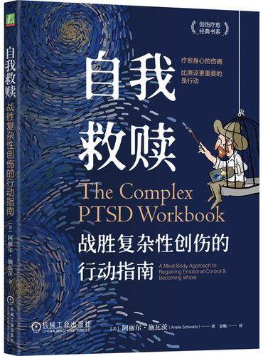 自我救赎：战胜复杂性创伤的行动指南