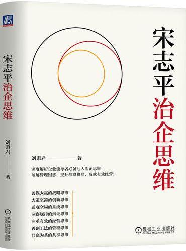 宋志平治企思维