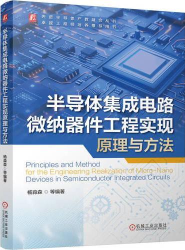 半导体集成电路微纳器件工程实现原理与方法