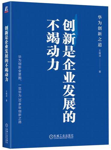创新是企业发展的不竭动力  王维滨  创新 华为 任正非 创新底层逻辑
