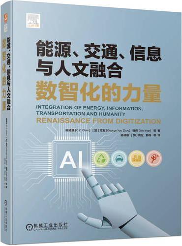 能源、交通、信息与人文融合：数智化的力量