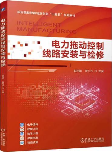 电力拖动控制线路安装与检修