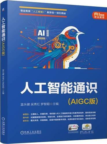 人工智能通识（AIGC版）  蓝永健 吴秀红 罗智聪