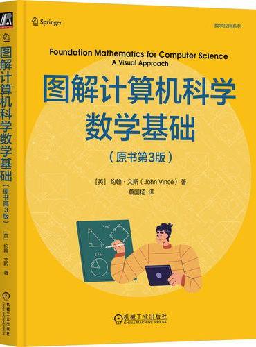 图解计算机科学数学基础（原书第3版）