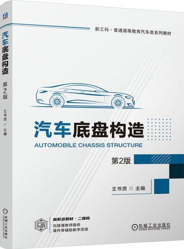 汽车底盘构造 第2版 王书贤 新形态教材 新工科 慕课