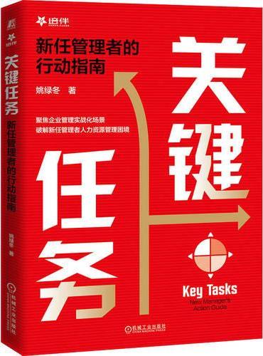 关键任务：新任管理者的行动指南