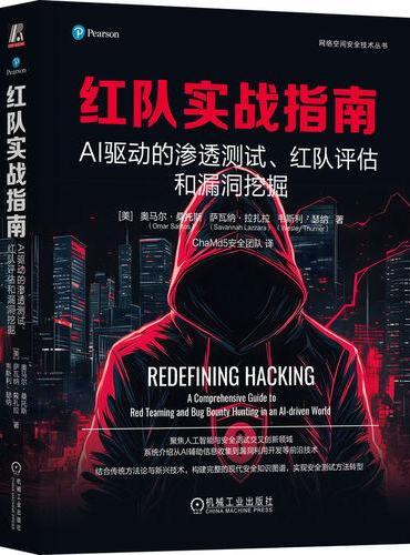 红队实战指南：AI驱动的渗透测试、红队评估和漏洞挖掘