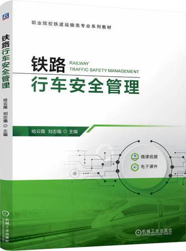 铁路行车安全管理