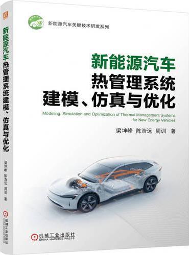 新能源汽车热管理系统建模、仿真与优化