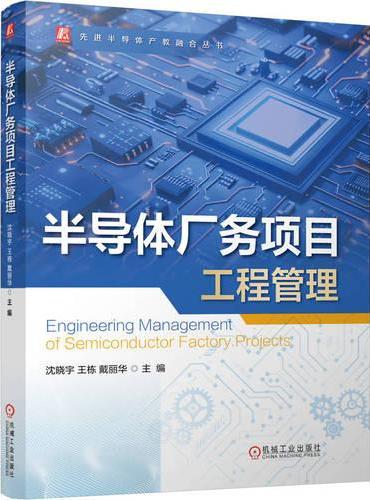 半导体厂务项目工程管理