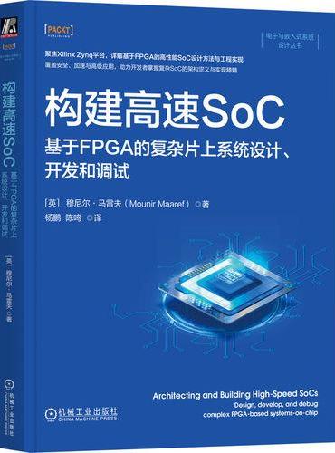 构建高速SoC：基于FPGA的复杂片上系统设计、开发和调试