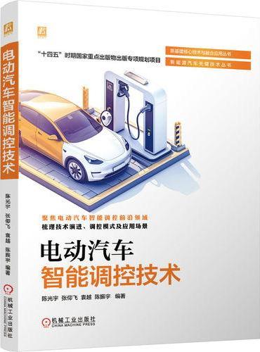 电动汽车智能调控技术