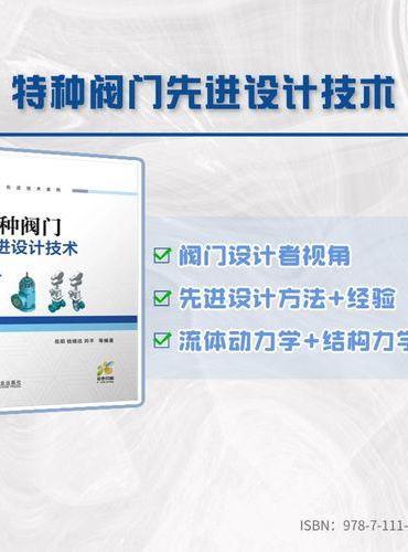 特种阀门先进设计技术