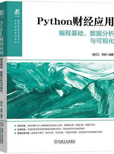 Python财经应用——编程基础、数据分析与可视化