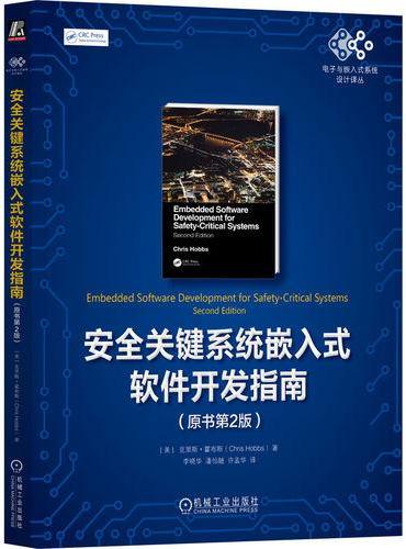 安全关键系统嵌入式软件开发指南（原书第2版）